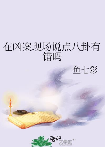 凶案现场讲的是什么故事
