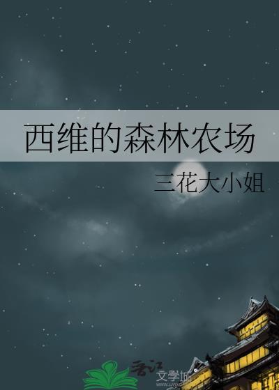 西维的森林农场讲的什么