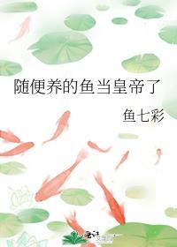 养鱼能随便养吗