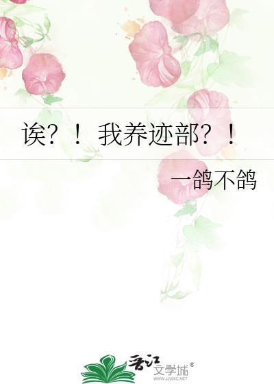 诶?!我养迹部?!百度