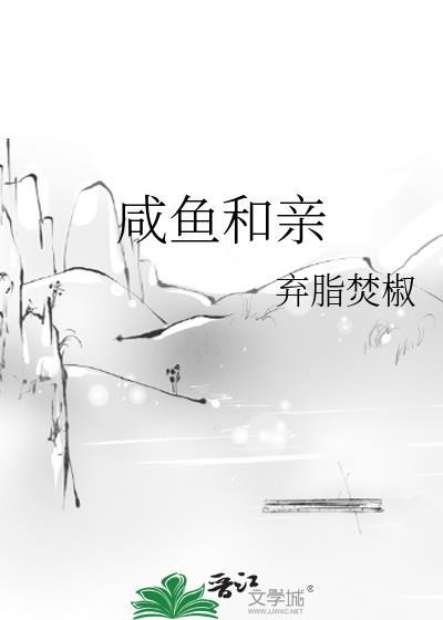 咸鱼和亲by焚笔趣阁免费阅读无