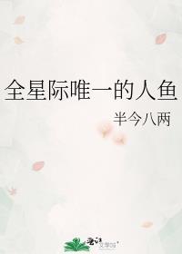 全星际唯一的人鱼类似推荐