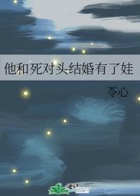 和死对头结婚后我又穿回去了