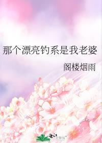 那个漂亮钓系是我老婆 阁楼烟雨