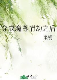 穿成魔尊情劫之后免费阅读