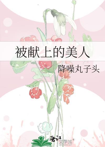 宠爱我的小姜丝全文阅读256
