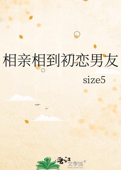 相亲遇见初恋女友