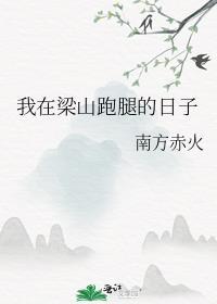 我在梁山跑腿的日子免费阅读