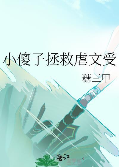 傻子攻虐文