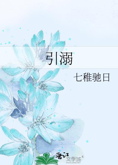 引溺by雀七txt