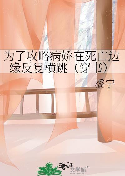 为了攻略病娇在死亡边缘反复横跳穿书结局