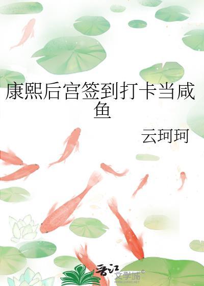 康熙后宫签到打卡当咸鱼云珂