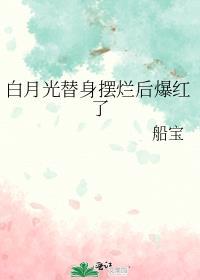 白月光替身是什么
