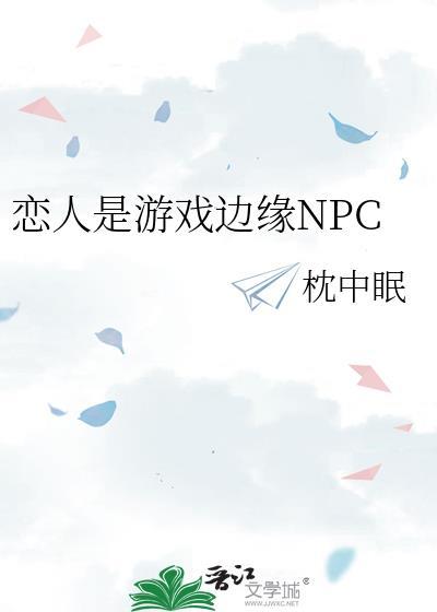 恋人是游戏边缘npc免费阅读全文