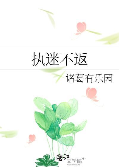 执迷不返桑恬季屿川免费阅读