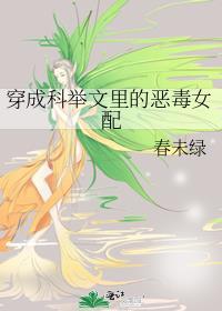 穿成科举文里的恶毒女配男主是谁