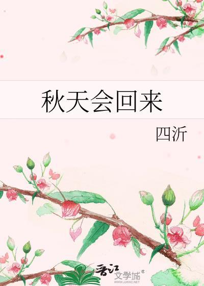 秋天到了春天还会远吗