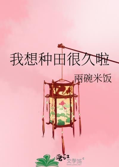 我想种地