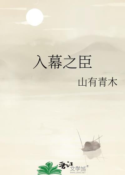 入幕之臣漫画免费观画古风网漫画第七话