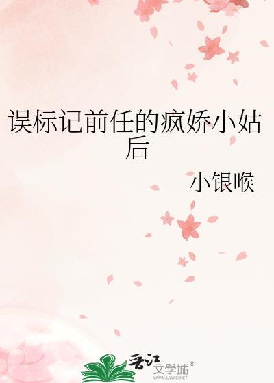 误标记前任的疯娇小姑后gl免费阅