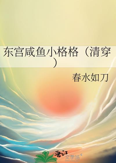 东宫嫔妃