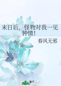 末日后怪物对我一见钟情全文