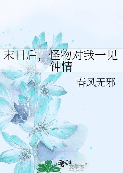 怪物对我一见钟情 春风无邪