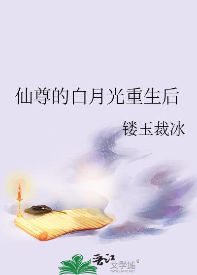 仙尊的白月光重生后gl免费阅读