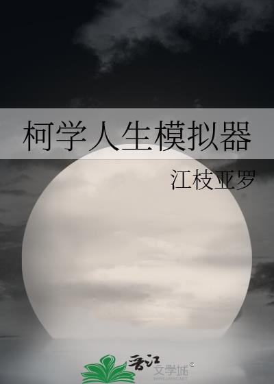 柯学人生模拟器by江枝亚罗