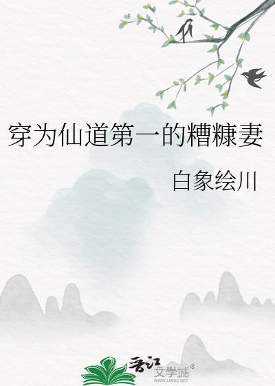 穿为仙道第一的糟糠妻白象