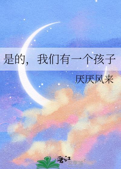 是的我们有一个孩子截图