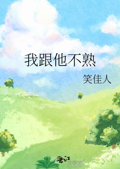 我跟他不熟的意思