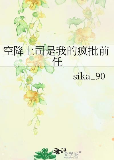 当空降上司是前男友由巴斯树