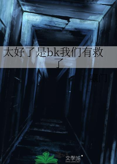 太好了知道吗
