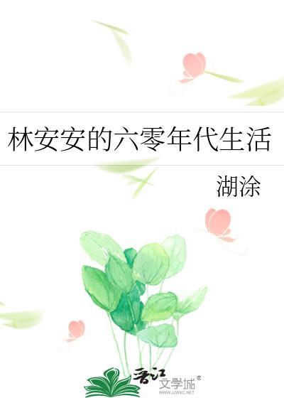 林安安的六零年代生活免费阅读