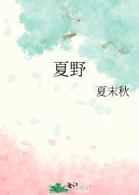 夏野是哪部动漫女主角