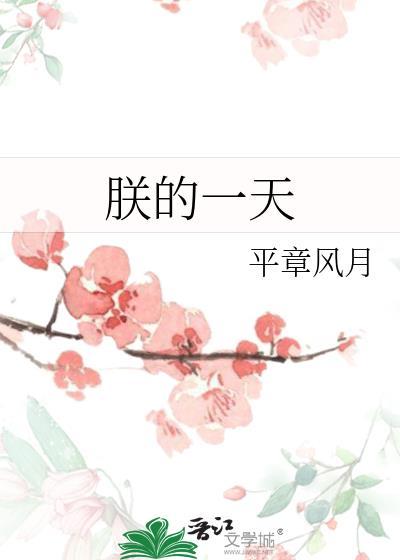 朕的一天结局是he吗