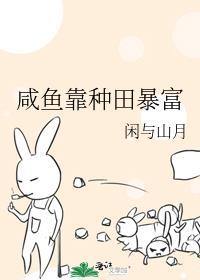 我靠咸鱼成为国家富豪