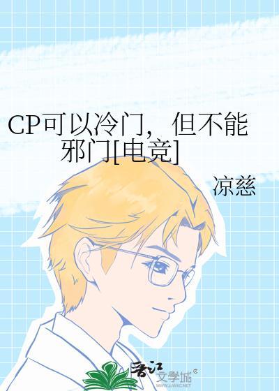 cp可以冷门但不能邪门电竞文