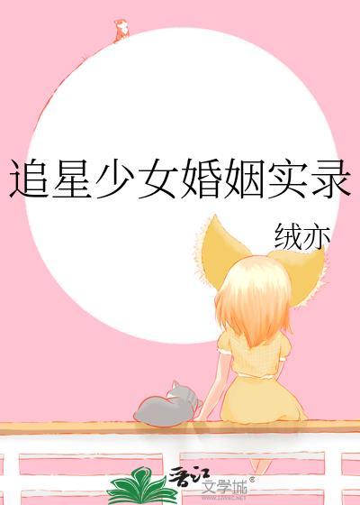 追星少女婚姻实录在线阅读免费