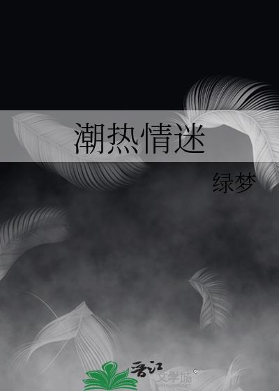 潮热情迷绿梦