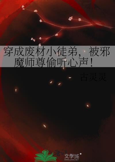 被邪魔师尊偷听心声!免费阅读