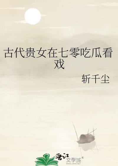 贵女在七十年代