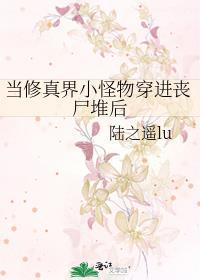 当修仙界集体魂穿
