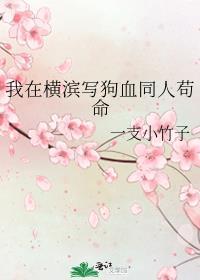 我在横滨写虐文