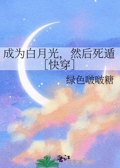 成为白月光后我又回来了