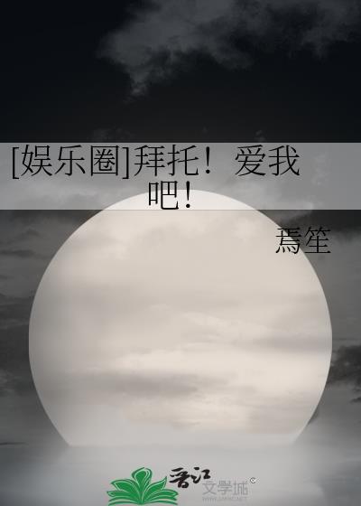 拜托拜托请你爱我