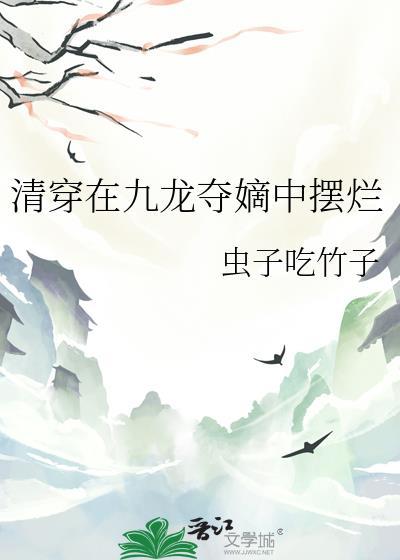 女生清穿九龙夺嫡