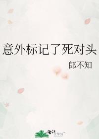 意外标记死对头以后作者莫蓝白
