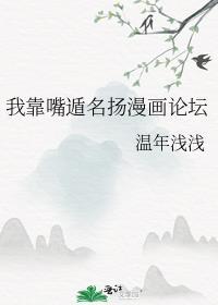 我靠嘴遁名扬漫画论坛 格格党